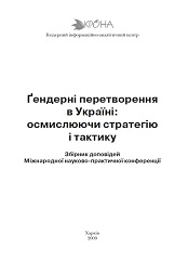 Гендерні перетворення в Україні: осмислюючи стратегію і тактику