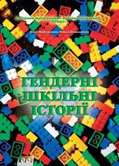 Посібник «Гендерні шкільні історії»