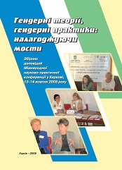 Гендерні теорії, гендерні практики: налагоджуючи мости