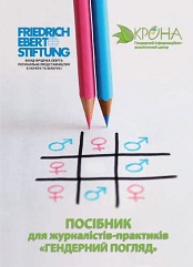 Гендерний погляд