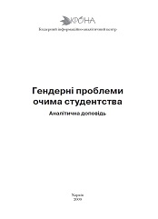 Гендерні проблеми очима студентства: Аналітична доповідь