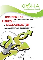 Позитивні дії в механізмі забезпечення рівних прав та можливостей жінок і чоловіків: міжнародний досвід та українські перспективи