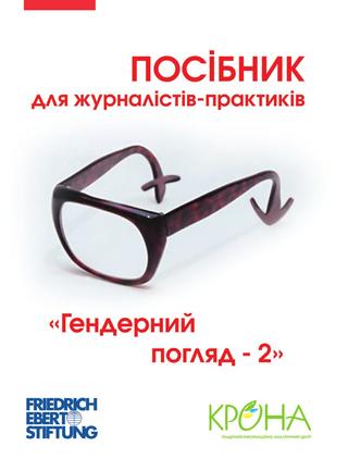 Гендерний погляд - 2