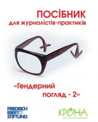 Гендерний погляд - 2