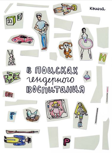 Посібник «У пошуках гендерного виховання»