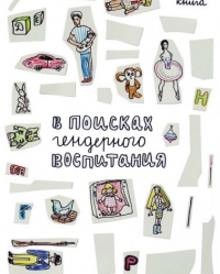 Посібник «У пошуках гендерного виховання»
