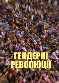 Гендерні революції