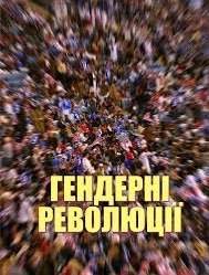 Гендерні революції