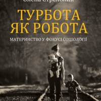 Уривок із праці «Турбота як робота: материнство у фокусі соціології»