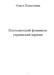 Постсоветский феминизм: украинский вариант