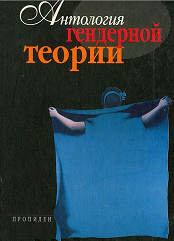 Антологія гендерної теорії (частина 2)