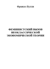 Феминистский вызов неоклассической экономической теории