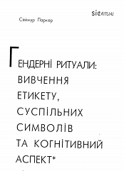 Гендерні ритуали: вивчення етикету, суспільних символів та когнітивний аспект