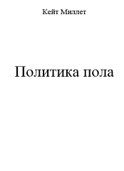Политика пола