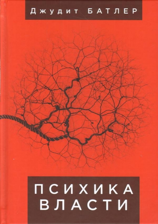 Психика власти: теории субъекции