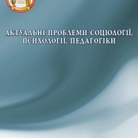Збірник наукових праць: Актуальні проблеми соціології, психології, педагогіки