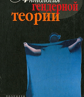 Антологія гендерної теорії (частина 1)