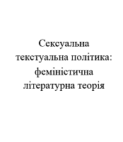 Сексуальна / текстуальна політика: феміністична літературна теорія