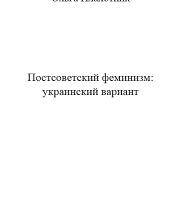 Постсоветский феминизм: украинский вариант