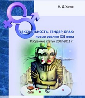 Сексуальность, гендер, брак: новые реалии XXI века: избранные статьи 2007–2011 гг.