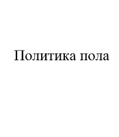 Политика пола