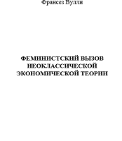 Феминистский вызов неоклассической экономической теории