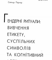 Гендерні ритуали: вивчення етикету, суспільних символів та когнітивний аспект