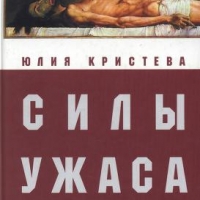 Силы ужаса: эссе об отвращении