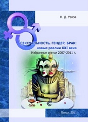 Сексуальность, гендер, брак: новые реалии XXI века: избранные статьи 2007–2011 гг.