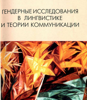 Гендерные исследования в лингвистике и теории коммуникации