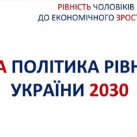 Адженда "Нова політика рівності України 2030"