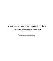 Аналіз процедури зміни (корекції) статі в Україні та міжнародної практики