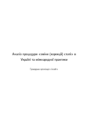 Аналіз процедури зміни (корекції) статі в Україні та міжнародної практики