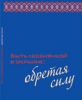 Быть лесбиянкой в Украине: обретая силу