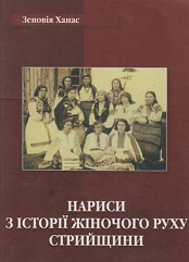 Нариси з історії жіночого руху Стрийщини