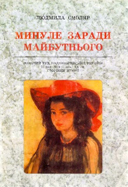 Минуле заради майбутнього. Жіночий рух Наддніпрянської України II пол. XIX - поч. XX ст.