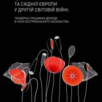 Жінки Центральної та Східної Європи у Другій світовій війні: Гендерна специфіка досвіду в часи екстремального насильства
