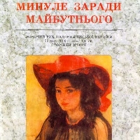 Минуле заради майбутнього. Жіночий рух Наддніпрянської України II пол. XIX - поч. XX ст.