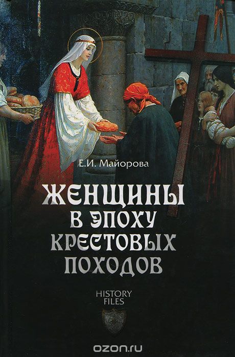 Женщины в эпоху Крестовых походов