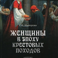 Женщины в эпоху Крестовых походов