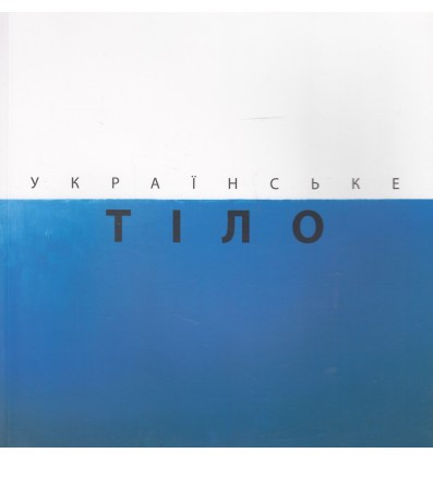 Українське тіло