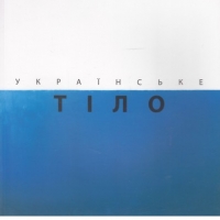 Українське тіло
