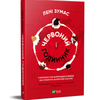 Уривок з книги «Червоний годинник» Лені Зумас
