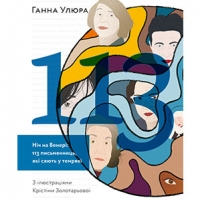 Видавництво ArtHuss готує до друку книгу про 113 письменниць