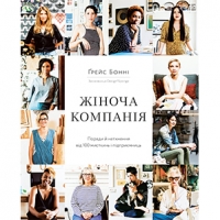 Уривок з книги Ґрейс Бонні «Жіноча компанія»