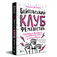 Уривок з книги «Бійцівський клуб феміністок»