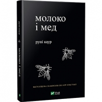 Уривок із збірки рупі каур «Молоко і мед»