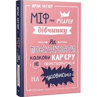 Уривок з книги «Міф про милу дівчинку»