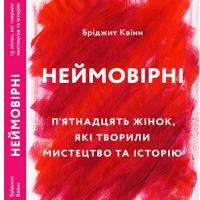 Уривок з книги Бріджит Квінн «Неймовірні»