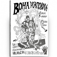 Уривок з книги «Вона розповіла» Джоді Кантор і Меґан Туей